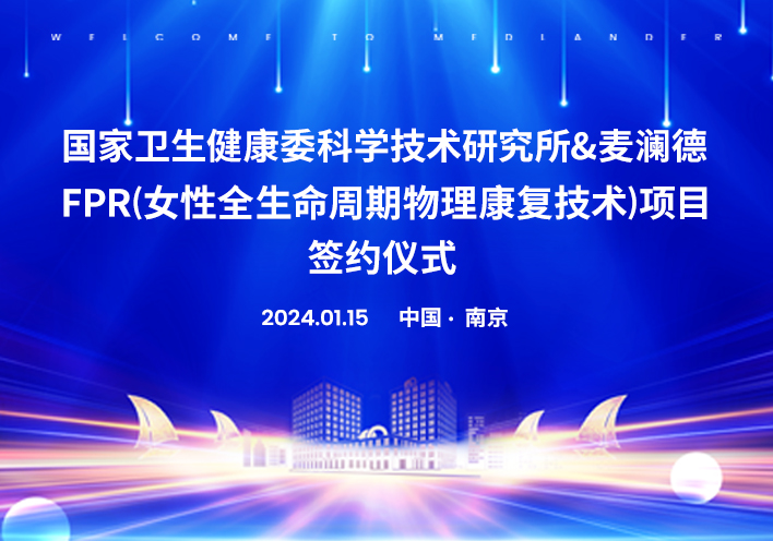 喜讯！南京维多利亚老品牌与国家卫健委科研所告竣科研战略相助！。